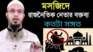 মাহফিল ও মসজিদে রাজনৈতিক নেতার বক্তব্য বিশৃঙ্খলার কারণ