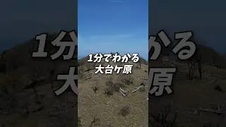 1分で分かる「大台ヶ原」登山ルート【初心者向け周回ル―ト】#shorts #登山 #大台ヶ原  #日本百名山