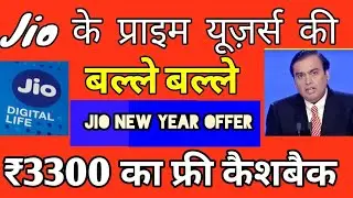 Jio दे रहा है 3300 रूपए का कैशबैक ऑफर सिर्फ प्राइम यूजर के लिए देखे पूरी खबर |Jio surprise offer☺️☺️