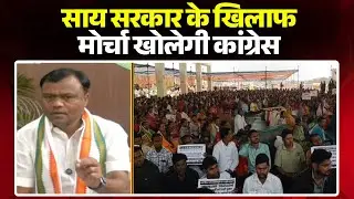 Raipur News: साय सरकार के खिलाफ मोर्चा खोलेगी कांग्रेस। 'सड़क से लेकर सदन तक  करेंगे घेराव: बैज