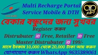 Multi Recharge App. বেকার বন্ধুদের জন্য সুখবর। মাসে 10,000 থেকে 20,000 টাকা আয় করুন,Call 9635389061