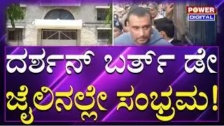 Darshan Birthday : ಇಂದು ಕಿಲ್ಲಿಂಗ್​​​​ ಸ್ಟಾರ್​​​​​ ನಟ ದರ್ಶನ್ ಹುಟ್ಟುಹಬ್ಬ ಸಂಭ್ರಮ | Power TV News