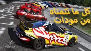 كيف تنزل اي مود سيارة او ماب بكل الطرق في اسيتو كورسا