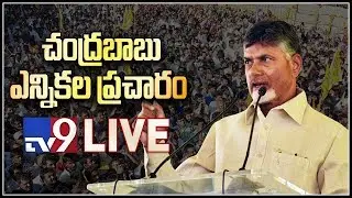 Chandrababu Roadshow LIVE @ Etcherla || TDP Election Campaign || Srikakulam district - TV9