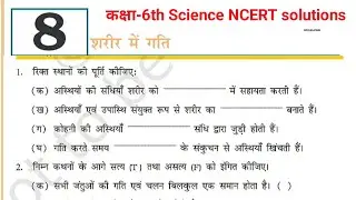 कक्षा-6th विज्ञान NCERT अध्याय-8 (शरीर में गति) | Class 6 Science NCERT Chapter 8 in hindi