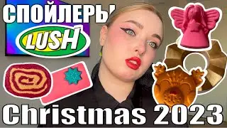 СПОЙЛЕРЫ РОЖДЕСТВЕНСКОЙ КОЛЛЕКЦИИ LUSH / Часть 1