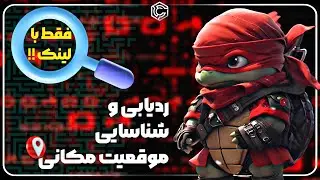 ردیابی و هک موقعیت مکانی | فقط با یک لینک موقعیت مکانی هر کسی رو به دست بیار🤯