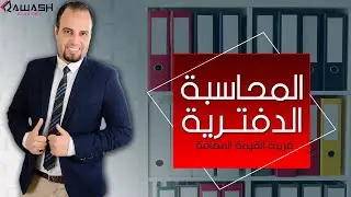 المحاسبة بإستخدام الإكسيل | ضريبة القيمة المضافة