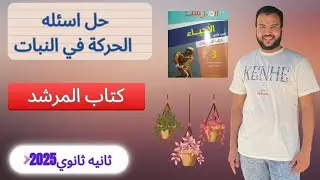 حل اسئلة الحركة في النبات كتاب المرشد ازهر ٢٠٢٥ثالثه ثانويه