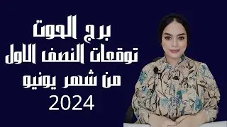 برج الحوت♥️ ماذا يحمل لك النصف الأول من الشهر الجديد ؟ من عمل مهم و حب جديد و باب جديد هدية