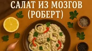 Салат из мозгов (Роберт)