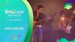 БИОЛОГИЯ - Dirty Love | Унивидение 2022 - II полуфинал