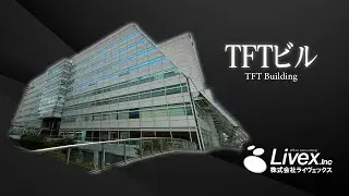 【オフィスビル紹介】TFTビル／江東区有明