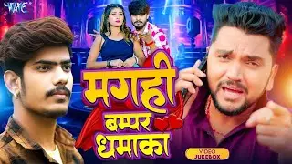 मगही बम्पर धमाका 2025 - #Gunjan Singh, #Roushan Rohi | Superhit #Magahi Songs 2025