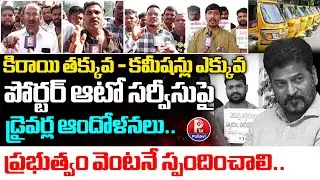 కిరాయి తక్కువ - కమీషన్లు ఎక్కువ: Auto Drivers Protest Against Porter Service | Telangana GIG Workers