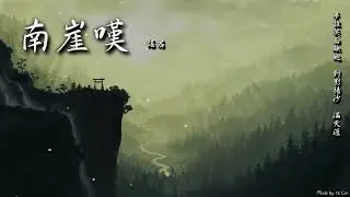 謠君 - 南崖嘆「夢誰笑面映她 對影揚沙 滿天涯。」[ High Quality Lyrics ][ Chinese Style ] tk推薦