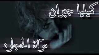 Kamilya Jubran - Miraat Al-Hijarah كميليا جبران - مرآة الحجارة