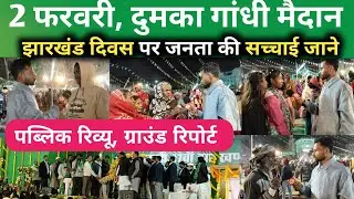 47 वाँ झारखंड दिवस, दुमका गांधी मैदान।। पब्लिक रिव्यू ग्राउंड रिपोर्ट,Jagwar News 