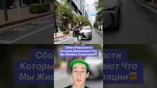 Сбои в Реальности Которые Доказывают Что Мы Живем в Симуляции!🤯 #shorts #факты #рыба #вода