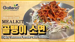 [MEALKIT] 골뱅이 소면_SPICY SEASONED WHELKS WITH NOODLES