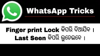 How to Use WhatsApp Fingerprint Lock in Odia | WhatsApp Trick and Tips