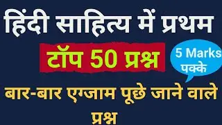 हिंदी साहित्य में प्रथम | first in Hindi literature | हिंदी साहित्य का इतिहास | Hindi Sahitya #uptet