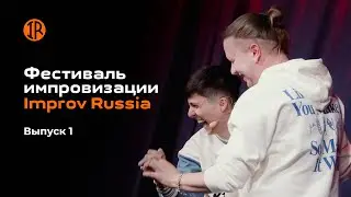 Фестиваль импровизации Improv Russia &mdash; Выпуск 1