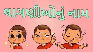 Learn Basic Emotions in Gujrati | Learn about human emotions| ગુજરાતીમાં મૂળભૂત લાગણીઓ શીખો.