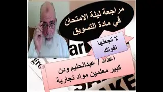 اسئلة متوقعة فى امتحان مادة التسويق - مراجعة ليلة الامتحان لمادة التسويق
