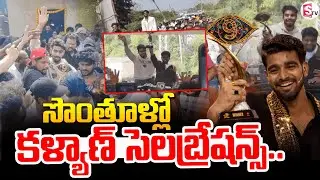 🔴LIVE :కళ్యాణ్ సొంత ఊరు లో సంబరాలు | Bigg Boss 9 Telugu Winner Pawan Kalyan Padala
