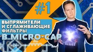 Выпрямители и сглаживающие фильтры в Micro-Cap / Rectifiers and Ripple Filters