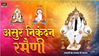 असुर निकंदन रमैणी (लिखित) | Asur Nikandan Rameni by Sant Rampal Ji Maharaj | Satlok Ashram Updated