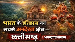भारत के इतिहास का सबसे अनदेखा क्षेत्र – छत्तीसगढ़ ✅2️⃣ क्यों इतिहास की किताबों से गायब है छत्तीसगढ़?