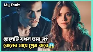 Romantic Love Story💖My Fault(2023) Full Movie Explain In Bangla|&hearts;#Culpa Mia