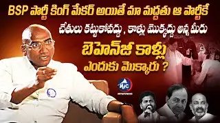 BSP పార్టీ కింగ్ మేకర్ అయితే ? | BSP Party Kingmaker in Telangana Elections | RS Praveen Kumar