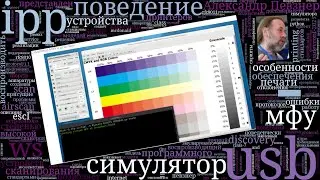 Симулятор, точно воспроизводящий поведение МФУ (Александр Певзнер, OSSDEVCONF-2025)