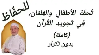 تحفة الأطفال ( النسخة الكاملة بدون تكرار)  بصوت الشيخ أيمن سويد