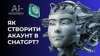 Як створити обліковий запис в ChatGPT?