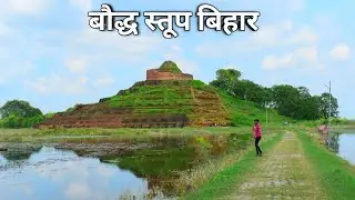Buddhist Stoopa Bihar | bauddh stupa kesariya Bihar | Bhagwan buddh ka mandir__Tabahi Sanjeet