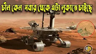 মঙ্গল গ্রহের বিপজ্জনক বালিতে চাপা পড়ল আরেকটি রোভার | China's Mars rover Zhurong rover has failed