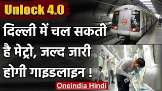 Unlock 4: Delhi में शुरू हो सकती है Metro Service, गृहमंत्रालय जारी करेगा गाइडलाइन | वनइंडिया हिंदी