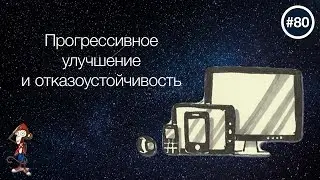 Progressive enhancement vs Graceful Degradation &mdash; uWebDesign подкаст #80
