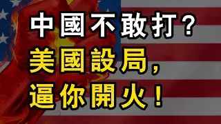 美國精心佈局30年的“絞殺網”，中國敢不敢開戰？賭上十幾億人飯碗的精算的真相…