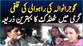 Gujranwala's Rahwali Kulfi: Summer's Ultimate Refreshment - Aaj News