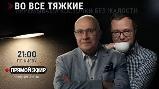 ВО ВСЕ ТЯЖКИЕ / ЕВГЕНИЙ ВИТОШКИН И МАТВЕЙ ГАНАПОЛЬСКИЙ / 15.02.2026