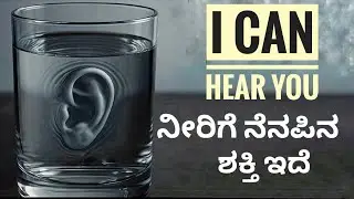 Water Has Memory & Emotions | ನೀರಿಗೆ ನೆನಪು ಮತ್ತು ಭಾವನೆಗಳಿವೆ