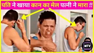 पति ने खाया कान का मेल पत्नी ने मारा !! | funny and viral #shorts in 2021 | MojTv