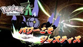 ジャスティスに侵されてる兄妹。Pokémon LEGENDS Z A＃17