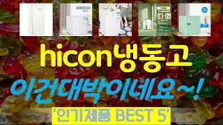 hicon냉동고 추천, 이게 드디어 출시됨 가성비 TOP5
