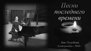 Зоя Голубева - Где горел терновый куст